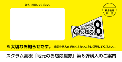 市民のみなさまへ | スクラム高槻「地元のお店応援券」第8弾