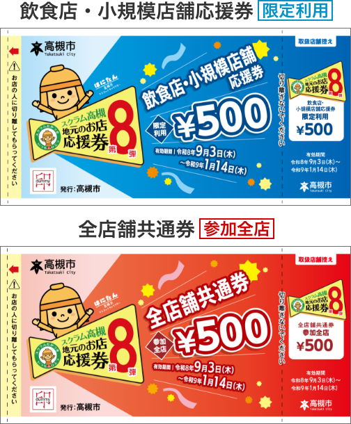 飲食店・小規模店舗 応援券（限定利用）　全店舗共通券（参加全店）