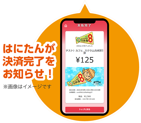 はにたんが決済完了をお知らせ！※画像はイメージです