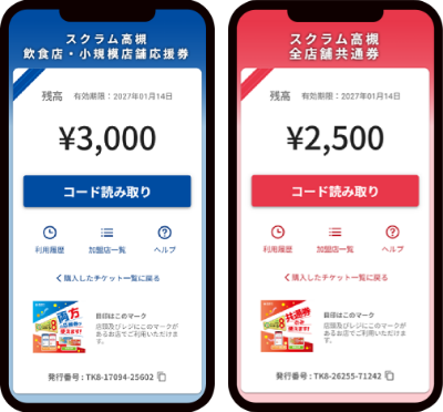 デジタル商品券