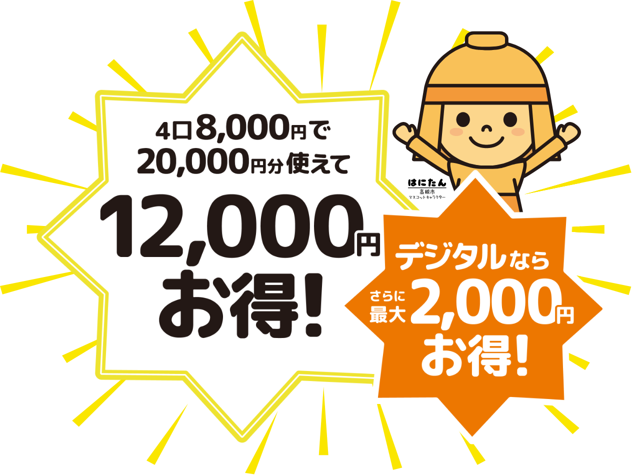 4口8,000円で20,000円分使えて12,000円お得！ デジタルならさらに最大2000円お得！